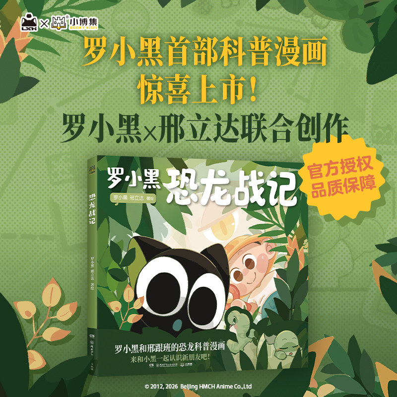 【新书上市】罗小黑恐龙战记漫画罗小黑漫画和罗小黑一起开启史前冒险之旅儿童恐龙科普百科漫画书 6-15岁小学生课外读物 正版书籍