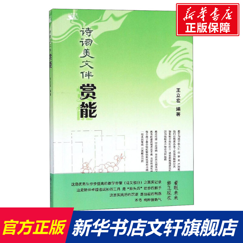【新华文轩】诗词美文伴赏能 正版书籍 新华书店旗舰店文轩官网 广州暨南大学出版社有限责任公司