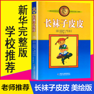 社儿童故事文学绘本书籍正版 中国少年儿童出版 10岁小学生一二年级三年级四年级非注音版 长袜子皮皮美绘版 寒暑假期推荐 阅读书目