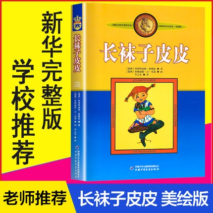 长袜子皮皮美绘版  6-10岁小学生一二年级三年级四年级非注音版中国少年儿童出版社儿童故事文学绘本书籍正版寒暑假期推荐阅读书目