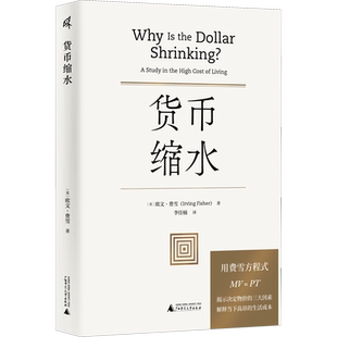 货币缩水 欧文费雪 货币战争 动物精神 货币的教训 美国货币史 通货膨胀弗里德曼利息经济理论书籍正版