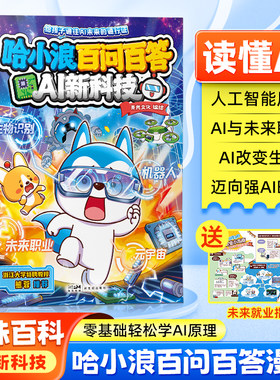 【新华文轩】哈小浪百问百答·AI新科技（含未来就业指南）适合小学生看的漫画书6-12岁儿童科普百科故事书一二三四五六年级课外书