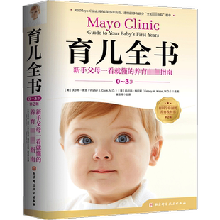 育儿全书0-3岁第2版 梅奥育儿全书第2版全新升级新生儿期到3岁的养育实践育儿参考指南手册新手父母正版书籍