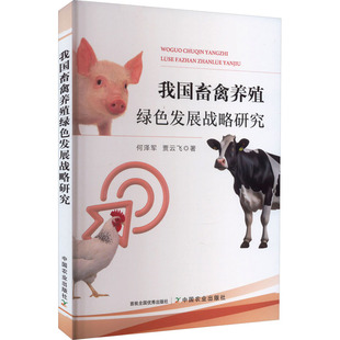 正版 贾云飞 书籍 新华书店旗舰店文轩官网 社 我国畜禽养殖绿色发展战略研究 中国农业出版 何泽军