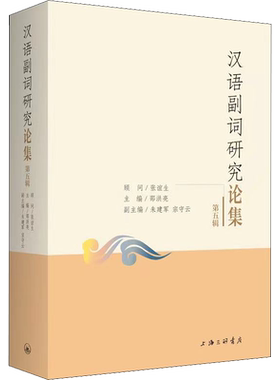 【新华文轩】汉语副词研究论集 第5辑 正版书籍 新华书店旗舰店文轩官网 上海三联书店