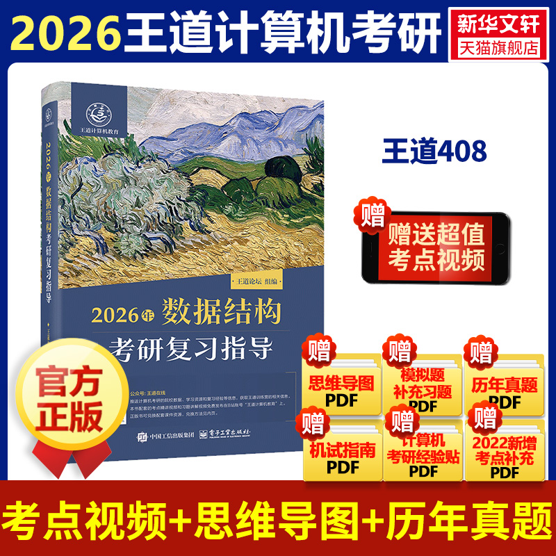 【新华文轩】2026王道408计算机考研数据结构计算机网络计算机组成原理操作系统专业基础综合考试历年真题辅导书高分笔记
