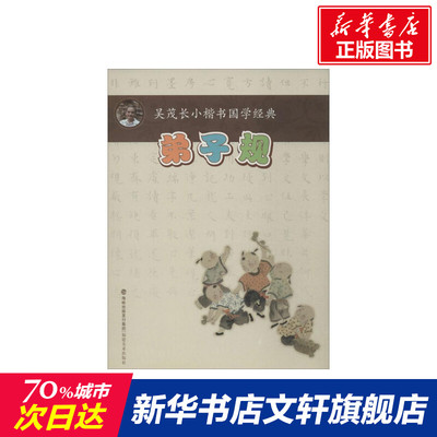 弟子规 吴茂长 著作 楷书行书书法入门基础训练字帖 福建美术出版社 新华书店官网正版图书籍