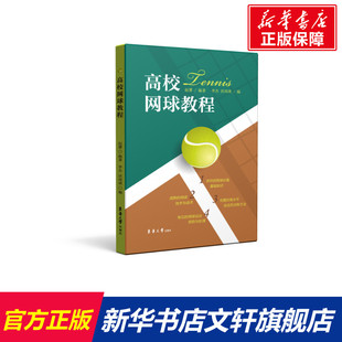 【新华文轩】高校网球教程 赵贇 李杰 洪琦英 正版书籍 新华书店旗舰店文轩官网 东华大学出版社