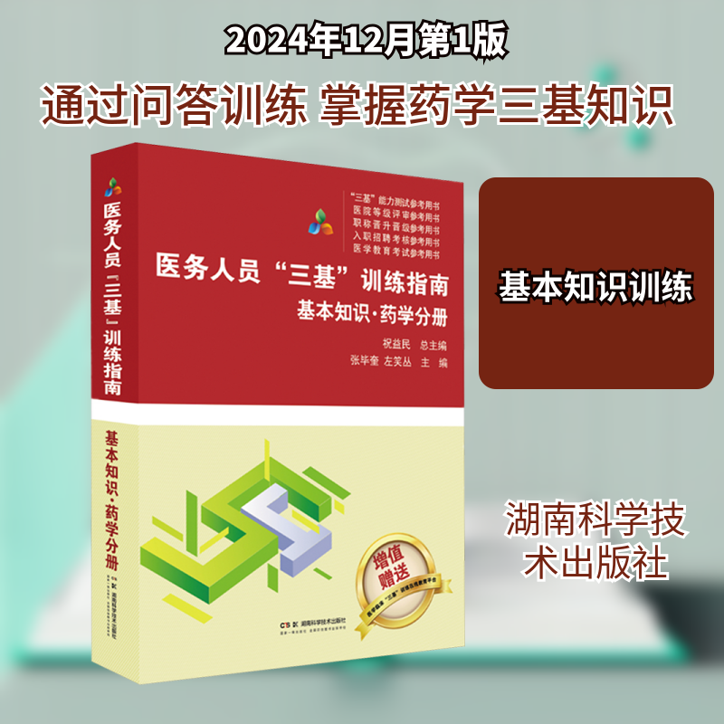 【新华文轩】医务人员“三基”训练指南:基本知识·药学分册 正版书籍 新华书店旗舰店文轩官网 湖南科学技术出版社