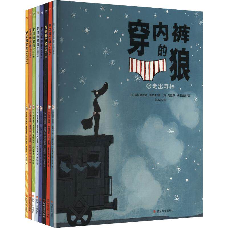 【新华文轩】穿内裤的狼（全8册） (法)威尔弗里德·鲁帕诺 著 正版书籍 新华书店旗舰店文轩官网 南京大学出版社