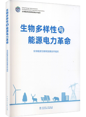 生物多样性与能源电力革命 全球能源互联网发展合作组织 正版书籍 新华书店旗舰店文轩官网 中国电力出版社