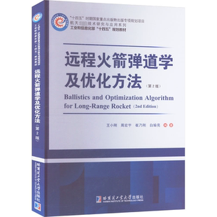 远程火箭弹道学及优化方法(第2版) 正版书籍 新华书店旗舰店文轩官网 哈尔滨工业大学出版社
