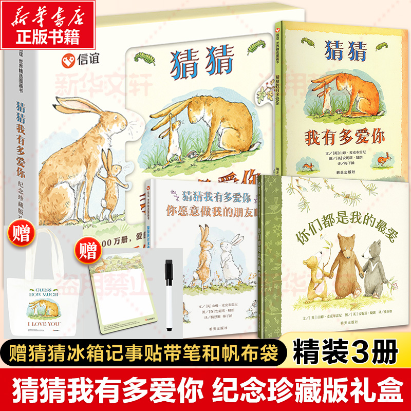 猜猜我有多爱你礼盒装