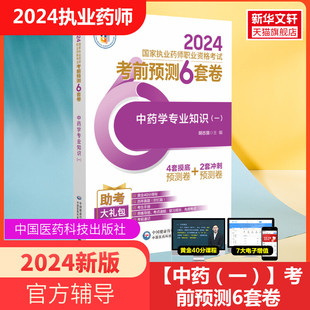 一 2024执业药师考试用书中药学专业知识 第5版 执业药师考试教材配套历年真题押题模拟试卷中药学专业知识金考卷职业药师习题真题