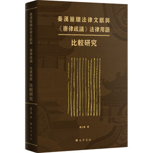 著 巴蜀书社 秦汉简牍法律文献与 新华书店旗舰店文轩官网 书籍 正版 赵久湘 法律用语比较研究 唐律疏议 新华文轩