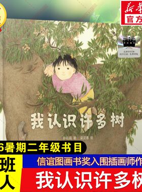 我认识许多树 孙莉莉著2026年暑期百班千人二年级必读课外书信谊图画书奖入围插画师作品儿童绘本小学生阅读书籍目百花文艺出版社