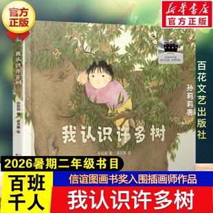 我认识许多树 孙莉莉著2026年暑期百班千人二年级必读课外书信谊图画书奖入围插画师作品儿童绘本小学生阅读书籍目百花文艺出版社