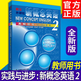 新概念英语 现货 朗文外研社英语新概念2第二册教材教师老师用书初高中学生英语外语基础自学入门书籍 新版 教师用书2