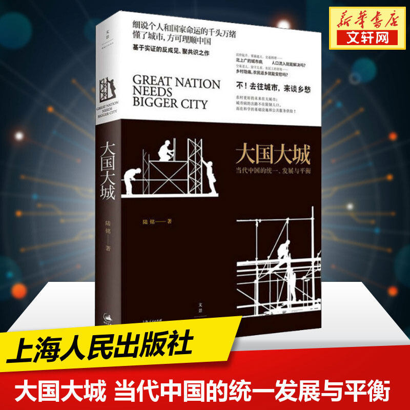 大国大城 当代中国的统一、发展与平衡 陆铭 上海人民出版社 正版书籍 新华书店旗舰店文轩官网