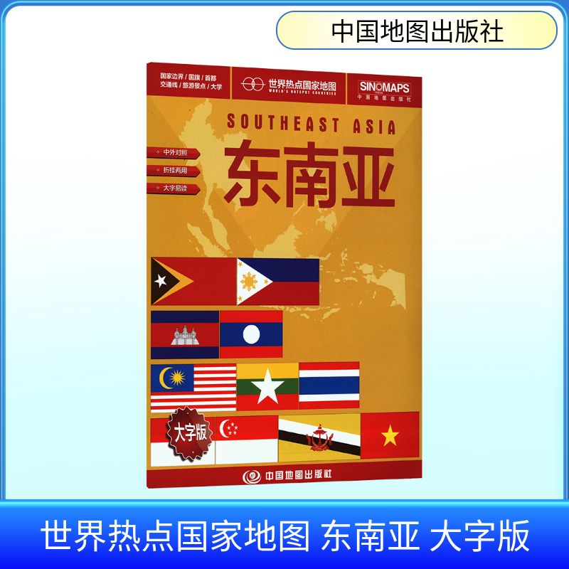 【新华文轩】世界热点国家地图 东南亚 大字版 正版书籍 新华书店旗舰店文轩官网 中国地图出版社