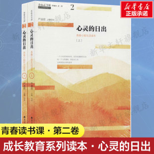 严凌君编中小学生课外读物青少年学生养成个性 青春读书课成长教育系列读本珍藏版 上下册 心灵 随笔文学书深圳市海天出版 日出 社