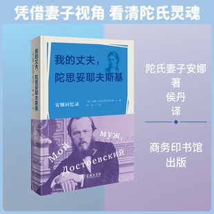 【新华文轩】我的丈夫，陀思妥耶夫斯基：安娜回忆录 (俄罗斯)安娜·陀思妥耶夫斯卡娅 著