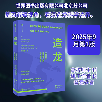 造龙：尖端科学能否使人类成为造物主 (美)保罗·克内普夫勒,(美)朱莉·克内普夫勒 著 正版书籍 新华书店旗舰店文轩官网