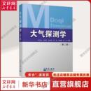 大气探测学 新华文轩 等 第二版 编 孙学金 气象出版 书籍 社正版 自然科学自然科学
