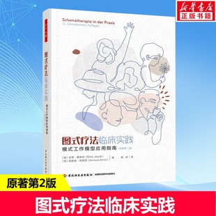 原著第二版 中国轻工业出版 社 万千心理.图式 新华正版 工作模型应用指南 心理学书籍 疗法临床实践：模式