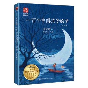 一百个中国孩子的梦 精选本 董宏猷暖心美读书名师导读彩图版课文配套完整版儿童文学名著必小学生三四五六年级课外书推荐阅读正版