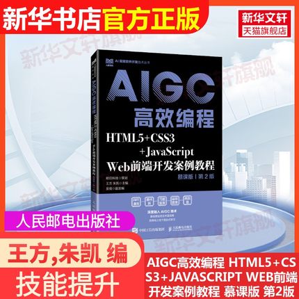 【官方正版】AIGC高效编程 HTML5+CSS3+JAVASCRIPT WEB前端开发案例教程 慕课版 第2版人民邮电出版社王方,朱凯 编大学教材9787115