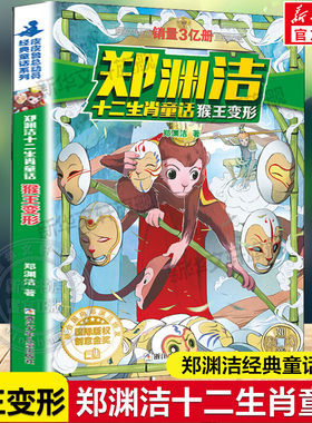 猴王变形 郑渊洁十二生肖童话郑渊洁经典童话故事书皮皮鲁总动员传儿童文学读物必小学生一二三四五六年级课外书推荐阅读书籍正版