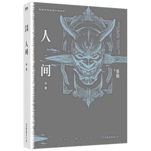 人间 中册 蔡骏 著 恐怖悬疑推理犯罪小说看鬼故事畅销书籍排行榜 中国友谊出版社 新华书店旗舰店文轩官网
