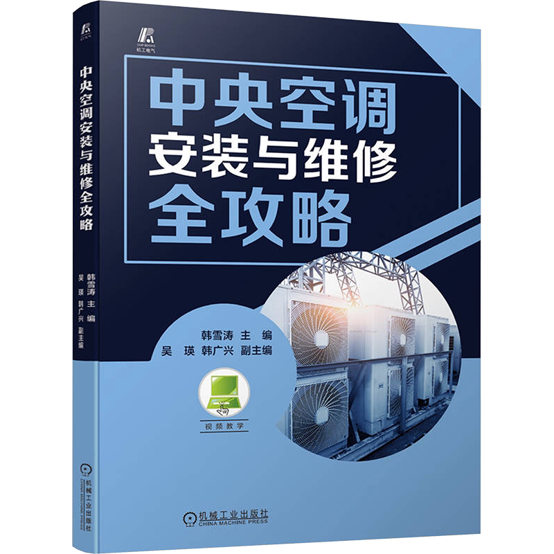 中央空调安装与维修全攻略 正版书籍 新华书店旗舰店文轩官网 机械工业出版社