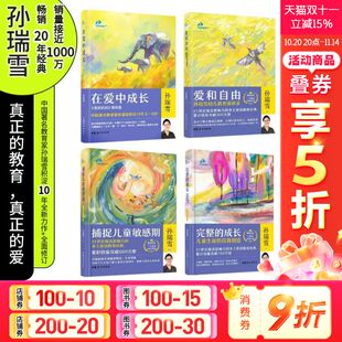 家庭教育亲子教育养育 家教影响孩子一生 捕捉儿童敏感期 成长 全4册 完整 在爱中成长 爱和自由 好 孙瑞雪 孙瑞雪系列