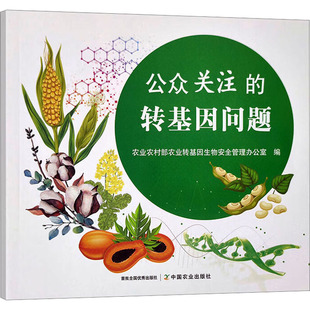 公众关注的转基因问题 中国农业出版社 正版书籍 新华书店旗舰店文轩官网