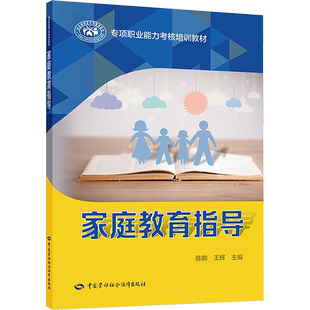 【官方正版】家庭教育指导中国劳动社会保障出版社陈鹏,王辉 编国家职业资格证证书培训教程考试教材可团购9787516761717大学教材