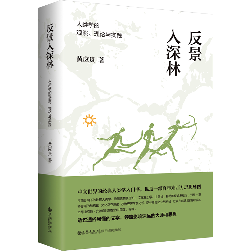 反景入深林 人类学的观照、理论与实践 黄应贵 九州出版社 正版书籍 新华书店旗舰店文轩官网 - 白底图