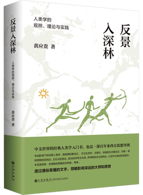 反景入深林 人类学的观照、理论与实践 黄应贵 九州出版社 正版书籍 新华书店旗舰店文轩官网