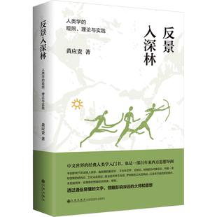 反景入深林 人类学的观照、理论与实践 黄应贵 九州出版社 正版书籍 新华书店旗舰店文轩官网