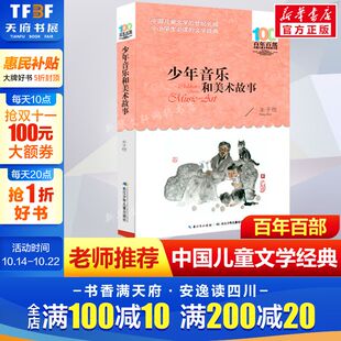 12岁四五六年级小学生课外阅读故事班主任老师推荐 书系10 书长江少年儿童 少年音乐和美术故事丰子恺百年百部中国儿童文学经典 正版