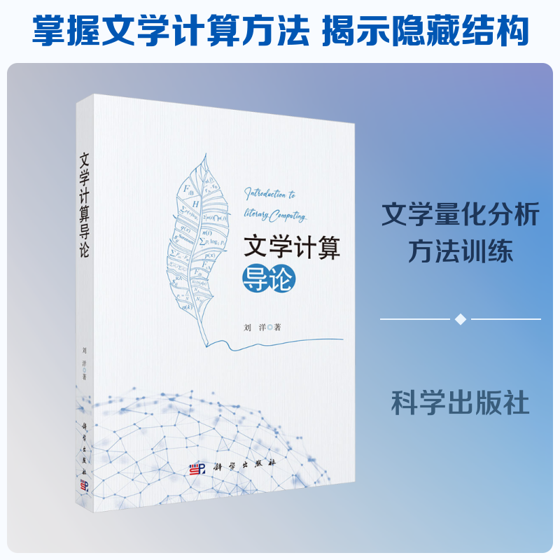 文学计算导论 刘洋 著 正版书籍 新华书店旗舰店文轩官网 科学出版社