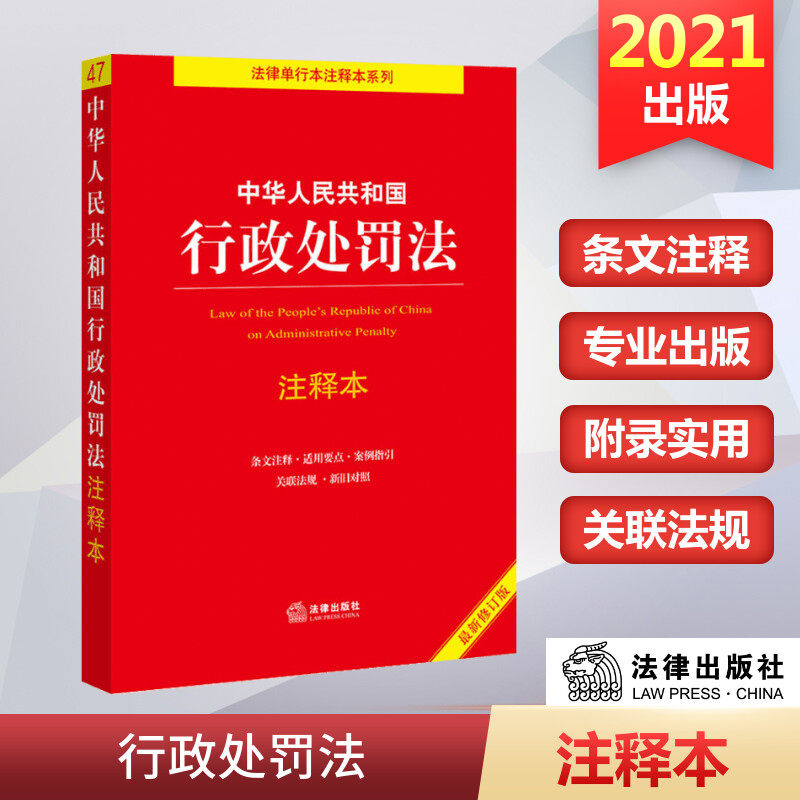 中华人民共和国行政处罚法注释本（最新修订版）（2021全新修订，逐条解读新《行政处罚法》，条文注释，适用要点，案例指引，关联