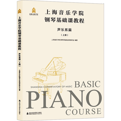 【新华文轩】上海音乐学院钢琴基础课教程 声乐系篇(上册) 正版书籍 新华书店旗舰店文轩官网 上海音乐学院出版社