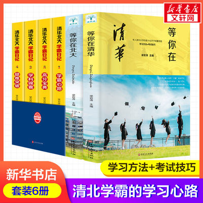 全套6册等你在清华北大学霸日记正版 中高考状元学习方法技巧考试高分宝典秘籍小学初中高中学霸笔记清华北大不是梦青少年励志书籍