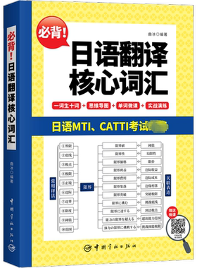 【新华文轩】必背!日语翻译核心词汇 单词书catti日语二级三级笔译全国翻译水平考试日本语/考研日语MTI 可搭教材真题解析历年试题
