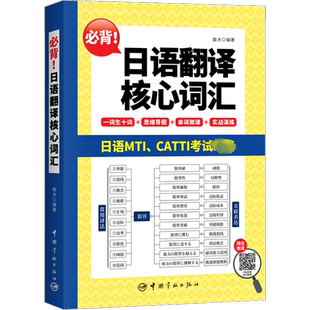 【新华文轩】必背!日语翻译核心词汇 单词书catti日语二级三级笔译全国翻译水平考试日本语/考研日语MTI 可搭教材真题解析历年试题