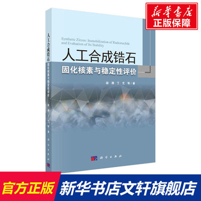 人工合成锆石固化核素与稳定性评价 段涛 等 正版书籍 新华书店旗舰店文轩官网 科学出版社