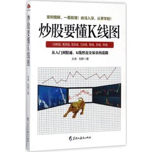 炒股要懂K线图 书籍 永良 社 正版 刘挥 著 新华书店旗舰店文轩官网 黑龙江教育出版 新华文轩