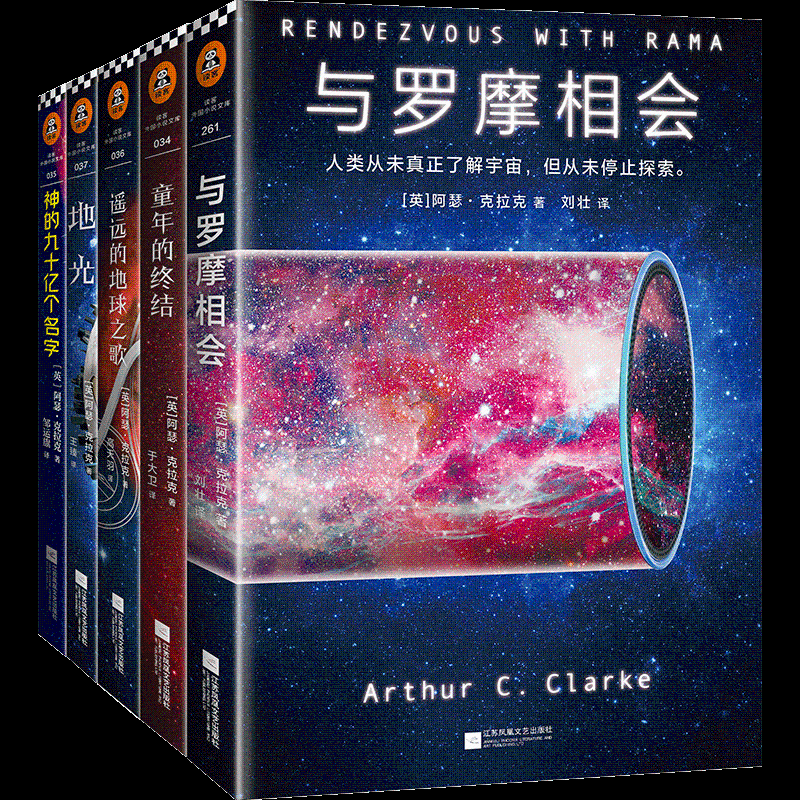 新华正版 阿瑟克拉克至高科幻经典全套5册 与罗摩相会+童年的终结+遥远的地球之歌+地光+神的九十亿个名字 外国文学科幻小说怎么看?